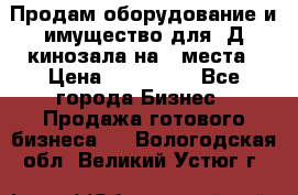 Продам оборудование и имущество для 3Д кинозала на 42места › Цена ­ 650 000 - Все города Бизнес » Продажа готового бизнеса   . Вологодская обл.,Великий Устюг г.